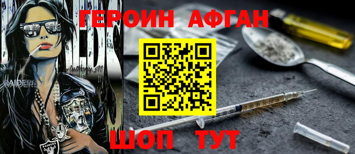 ГЕРОИН Афган Кстово